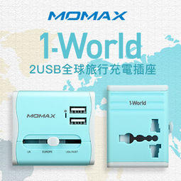MOMAX 1-World 2.1A 旅行充電插座 UA4 - 藍 保證全場最低價