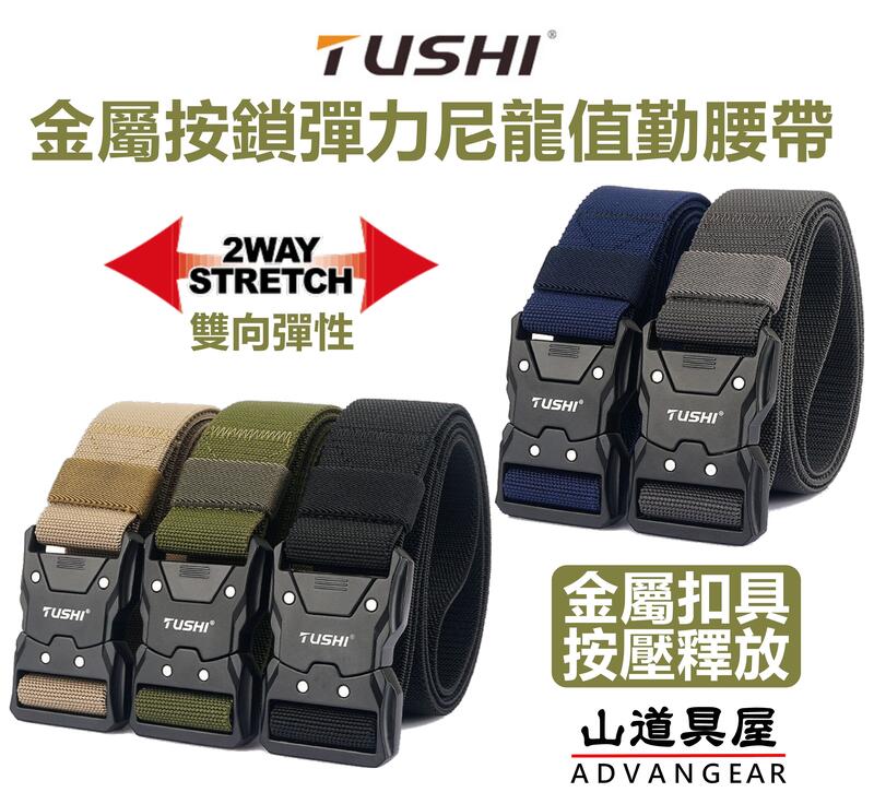 【山道具屋】TUSHI 軍規金屬按壓扣戰術彈力腰帶