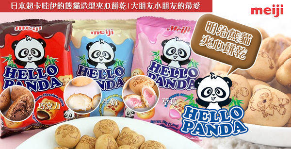 【健康本味】 日本meiji明治貓熊夾心餅乾 可愛熊貓造型包覆滿滿夾心 4種口味隨機出貨 [JP77108256]