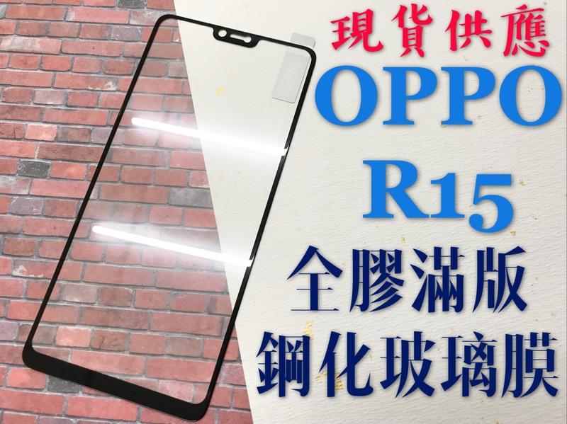 ⓢ手機倉庫ⓢ 現貨 ( R15 )( R15Pro ) OPPO ( 滿版 ) 全屏 鋼化玻璃膜 9H 強化防爆 保護貼