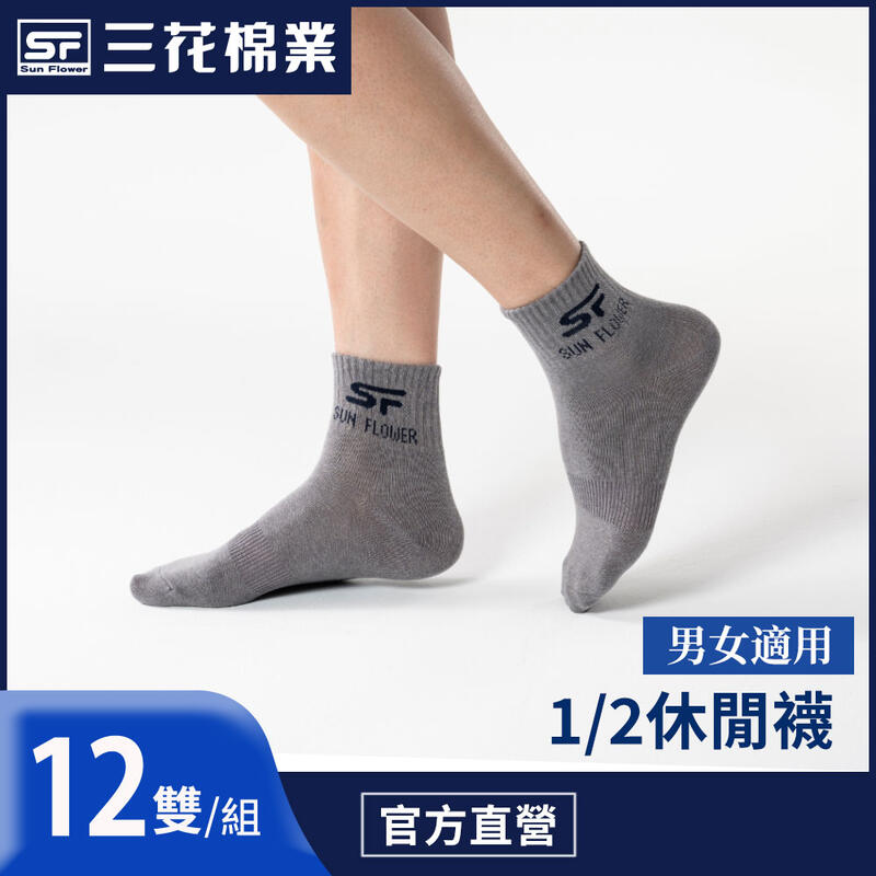 三花 (12雙組) 襪子 休閒襪 1/2男女適用休閒襪