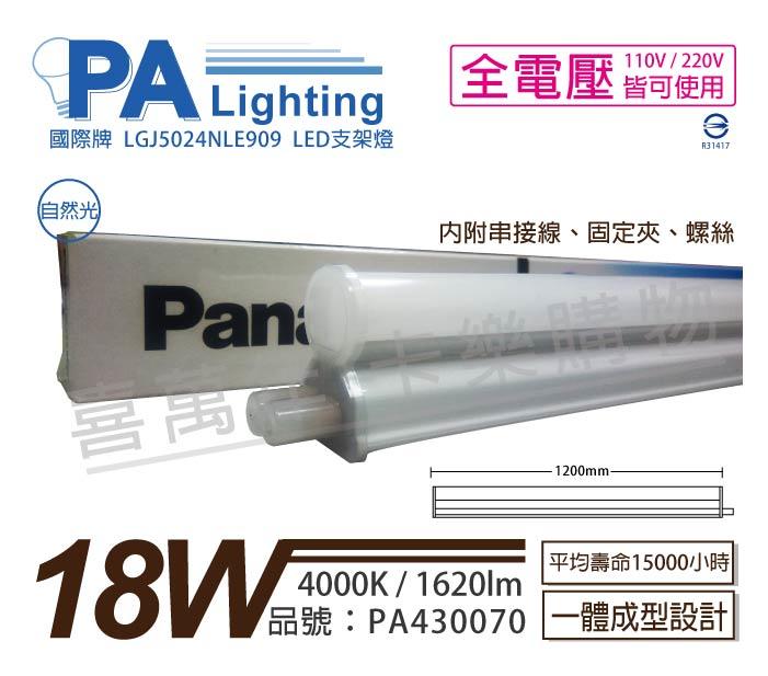 [喜萬年]含稅 Panasonic國際牌 LED 18W 4000K 自然光 4呎 全電壓 支架燈_PA430070