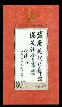 中國郵票1999-9 第22屆萬國郵政聯盟大會<江澤民主席題詞> 小型張1全 45元
