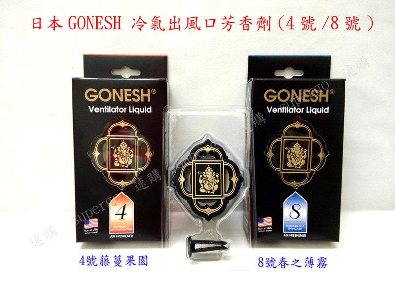 日本GONESH 冷氣出風口芳香劑/夾式芳香劑/車用芳香劑(4號/8號/白麝香)