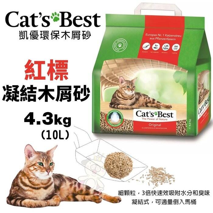 【下標數量4免運】Cats Best 凱優 紅標 凝結木屑砂 4.3Kg(10L) 環保木屑砂 貓砂＊WANG＊