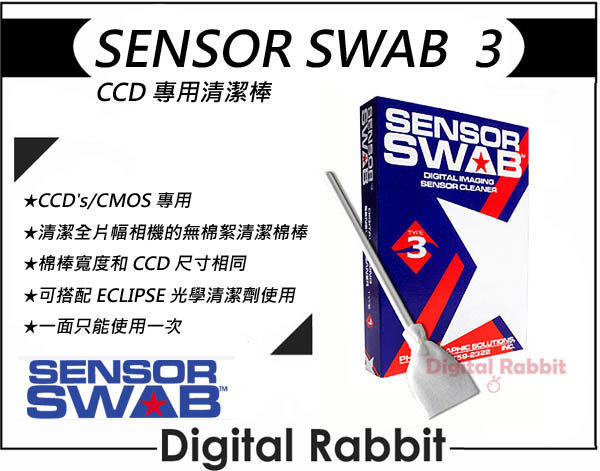 數位小兔【SENSOR SWAB 全幅 清潔棒-3】CCD CMOS 感光原件 5D2 D3 D700 另有 日蝕水 果凍筆 清潔液 (單支)