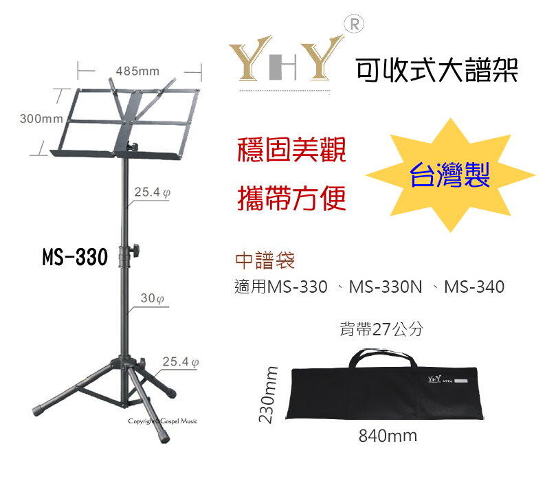 ♫基音樂器♫ YHY 可收式大譜架 MS-330 台灣製造 攜帶方便 樂譜架 譜架