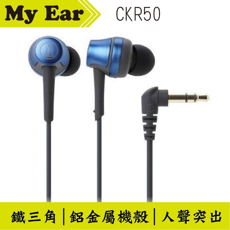鐵三角 audio technica ATH-CKR50 耳道式 耳機 藍色 | My Ear 耳機專門店