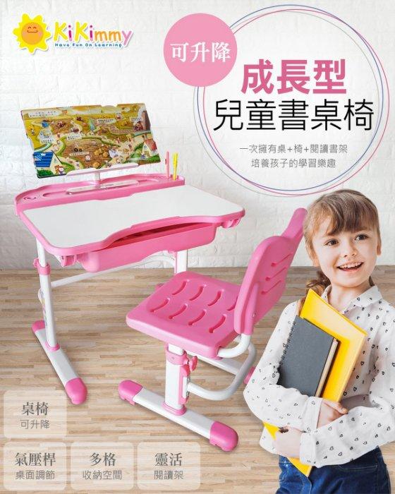 【kikimmy】成長型兒童學習桌椅~可自由升降~3-12歲學齡兒童書桌~◎童心玩具