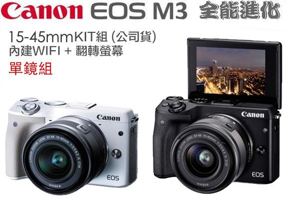 【eYe攝影】現貨 彩虹公司貨 Canon EOSM3 + 15-45mm KIT 單鏡組 EOS M3