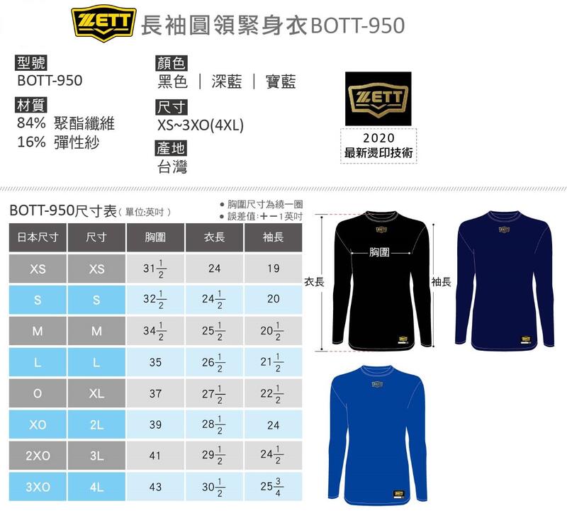 日本品牌 ZETT 2020 新款 本壘板新標 立體燙印LOGO 圓領 長袖緊身衣 共三色《BOTT-950》