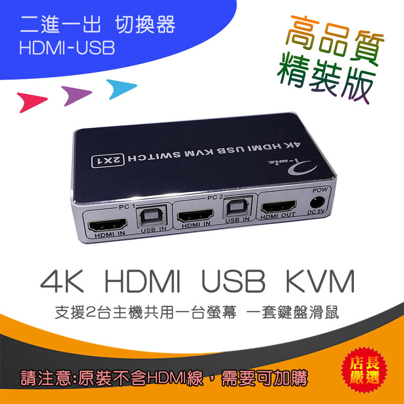 PC-141 精裝版 HDMI USB KVM 切換器 2對1 支援雙主機共用一套螢幕鍵盤滑鼠 最高解析度4K@30Hz