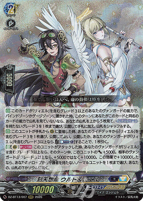 魔窟』DZ-BT13/007 RRR 刻天想命ウルト＆ルエルVG先導者| 露天市集| 全