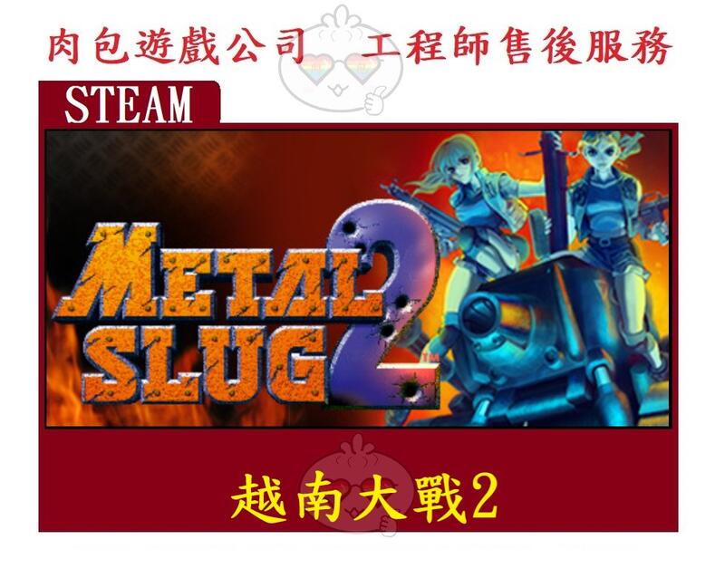 PC版 官方序號 肉包遊戲 越南大戰2 STEAM METAL SLUG 2