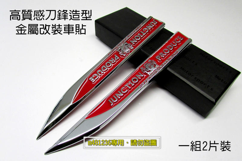 日本 JUNCTION PRODUCE 紅色款 (一組2片盒裝) 刀鋒 設計 葉子板 金屬貼 尾門貼 裝飾貼 強力背膠