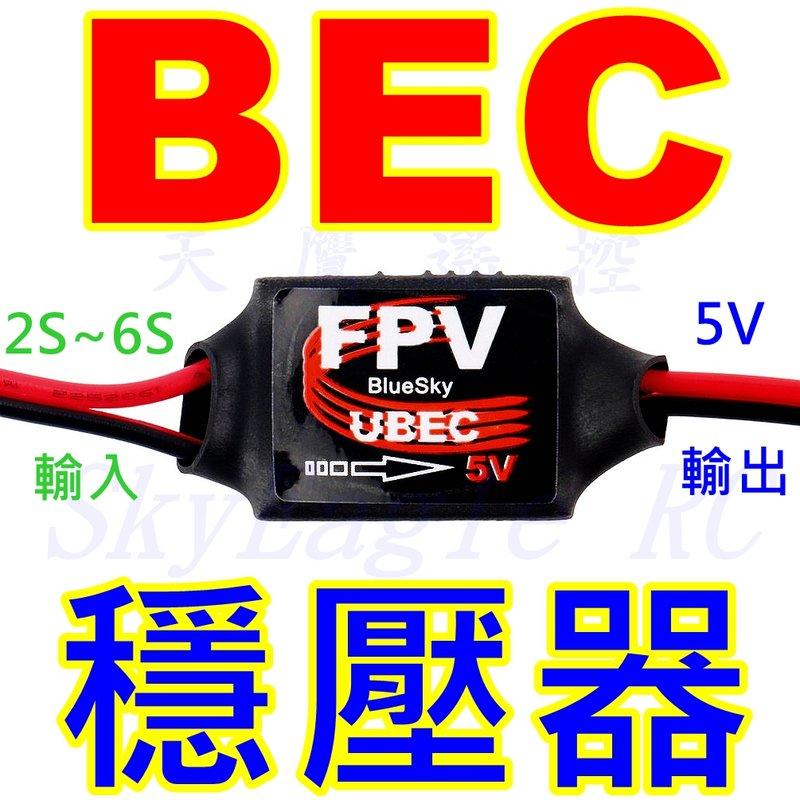 【天鷹遙控】全新FPV BEC降壓器 BEC穩壓器 5V 5.8G圖傳FPV TS832 TS5823 EBC UBEC