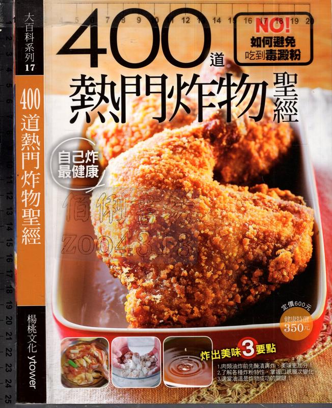 佰俐O 2013年6月初版一刷《400道熱門炸物聖經》楊桃