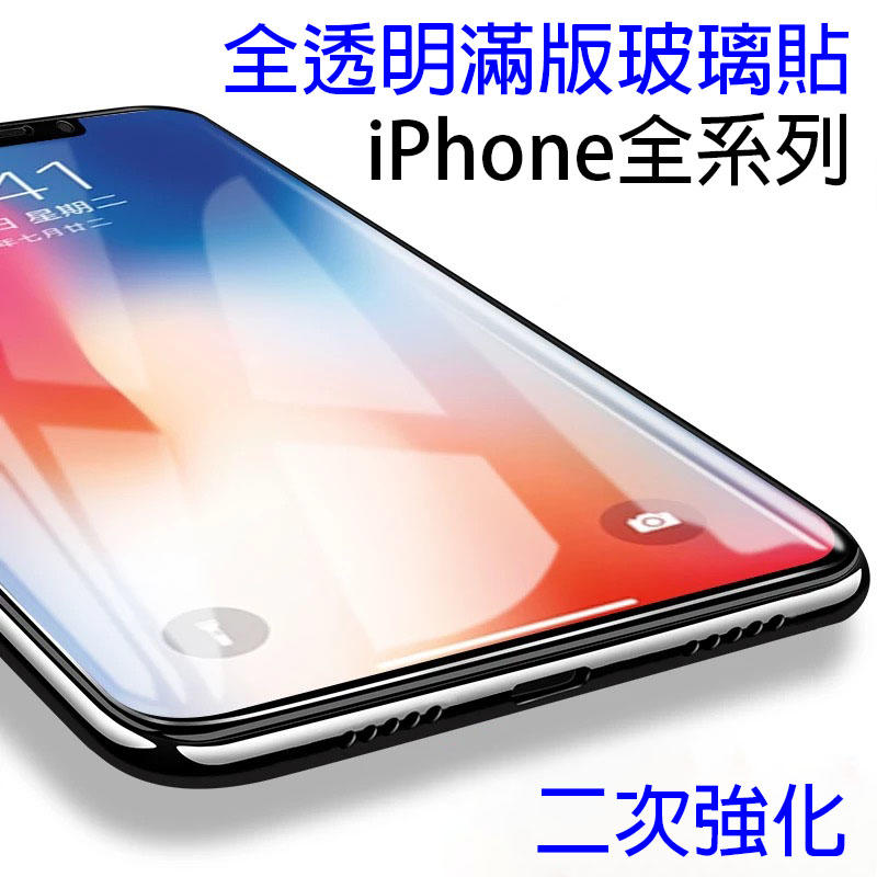 【台灣現貨】iPhone XS OPPO i8 i7 i6 AGC全玻璃曲面玻璃保貼，9H硬度 保護貼 玻璃膜I5/SE