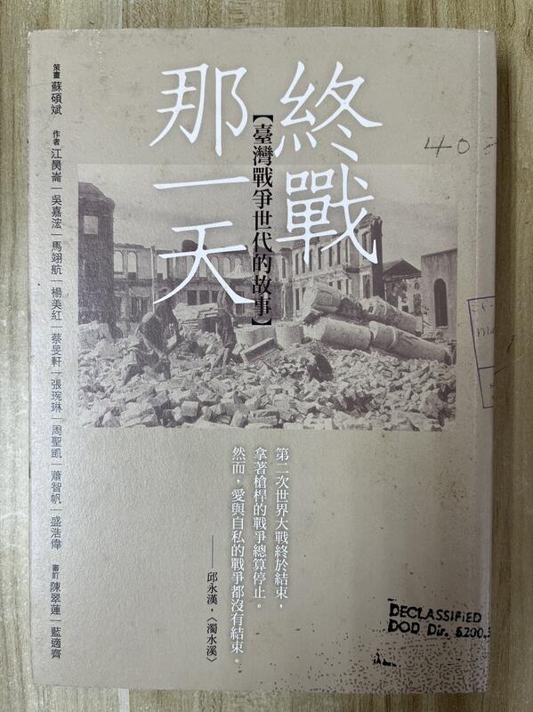 【雷根2】終戰那一天：臺灣戰爭世代的故事「7成新，有書斑，書側有寫日期」360免運【na.402】