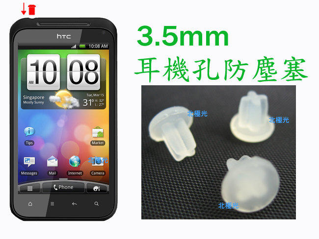 【日安】通用型3.5MM 耳機孔防塵塞-白/矽膠塞/防潮塞-HTC筆電SAMSUNG華碩LG平板電腦三星SONY紅米機用