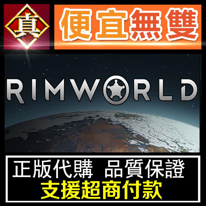 [真便宜無雙]STEAM●邊緣世界 RimWorld 環世界 異邪 生物技術 帝國 信仰包● 電腦版