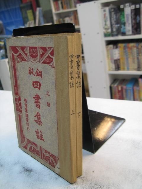 古今書廊《銅版四書集註。上下/ 書背有破損,但已修復》│香港永經堂