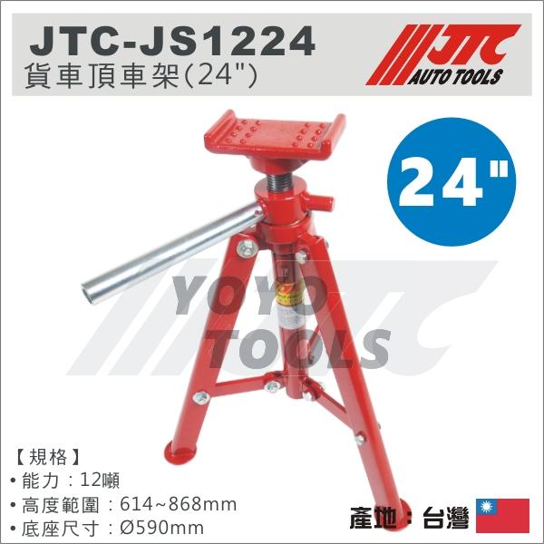【YOYO 汽車工具】JTC-JS1224 貨車頂車架 (24") / 12噸 貨車 三角架 安全架 安全 腳架