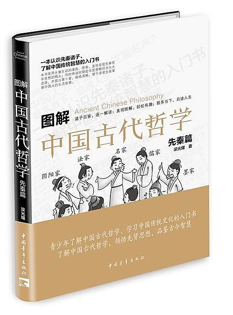 圖解中國古代哲學.先秦篇 梁光耀 2018-1 中國青年出版社 