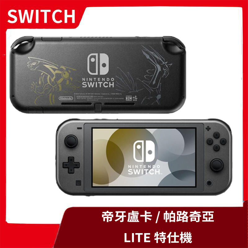 完售!!】NS 任天堂Switch Lite 寶可夢帝牙盧卡／帕路奇亞特仕機珍珠