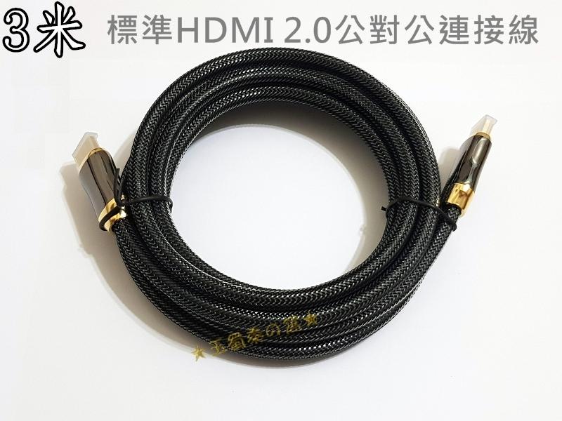 HDMI 2.0版 3米公對公連接線4K 60p尼龍編織網線 鋅合金鍍金接頭訊號線 PS4 藍光影音傳輸線 3m 3公尺