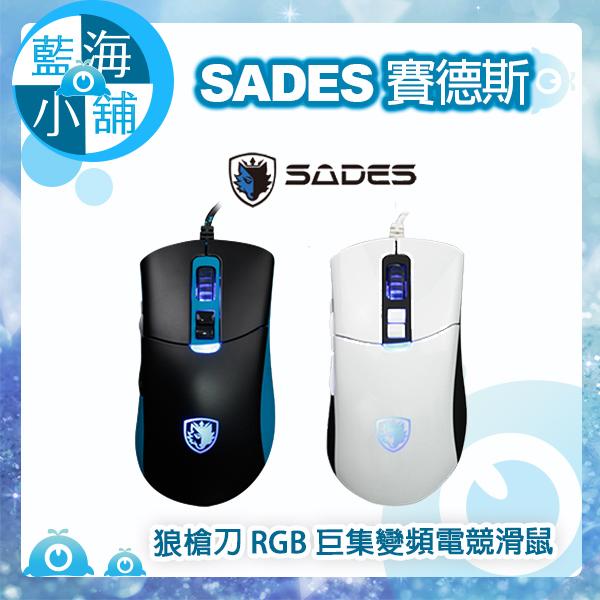 【藍海小舖】SADES 賽德斯 GUNBLADE 狼槍刀 RGB 巨集變頻電競滑鼠(黑藍色/黑白色)