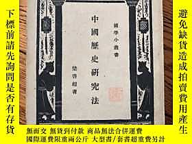 古文物罕見中國歷史研究法，梁 超露天179734 梁 超 商務印書館 