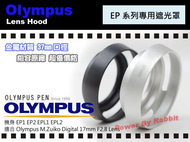 數位小兔 Olympus 17mm F2.8 相容 原廠 銀色 金屬 遮光罩 EP1 EP2 E-PL1 E-PL2 M.Zuiko Digital 37mm