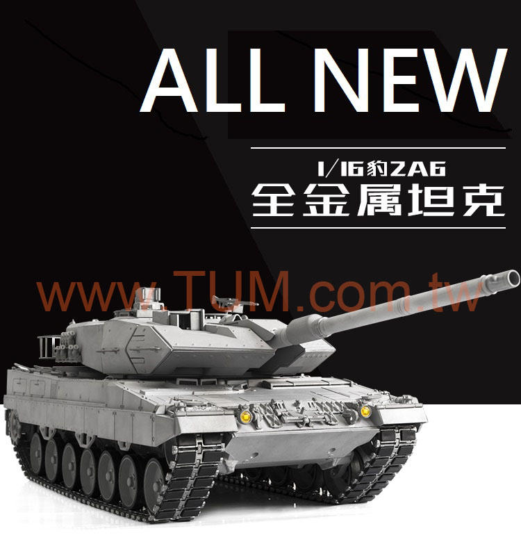 <冠宇國際模型> TUM 1:16 L2A6  金屬坦克