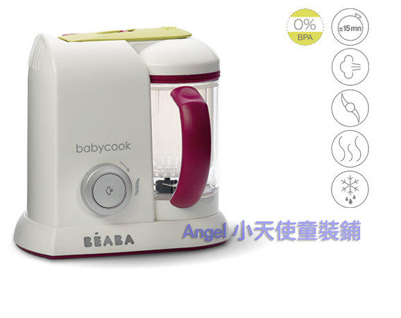 (拿鐵綠,有現貨)新款 BEABA Babycook Pro 多功能寶寶輔食四合一料理食物機