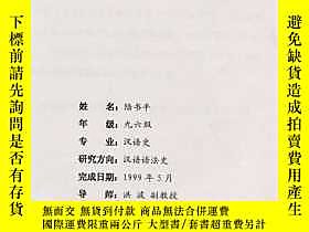 古文物罕見1999年從《史記》看秦漢時期的功能語氣系統（作者簽名本）露天3265 陸書平 
