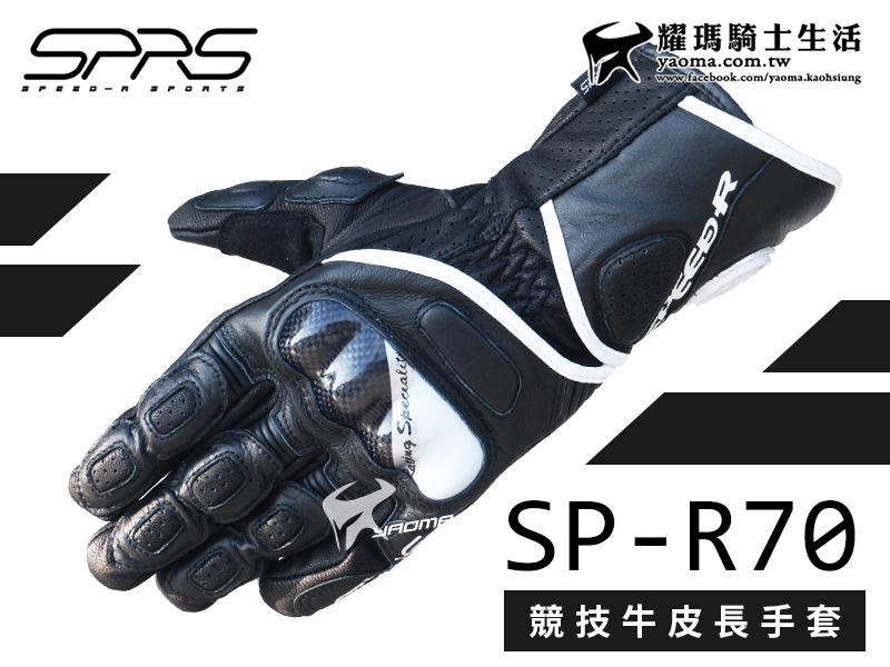 SPEED-R手套｜SP-RS70 黑色 競技牛皮長手套 碳纖維護塊 騎士手套 透氣耐磨 耀瑪台中安全帽機車部品