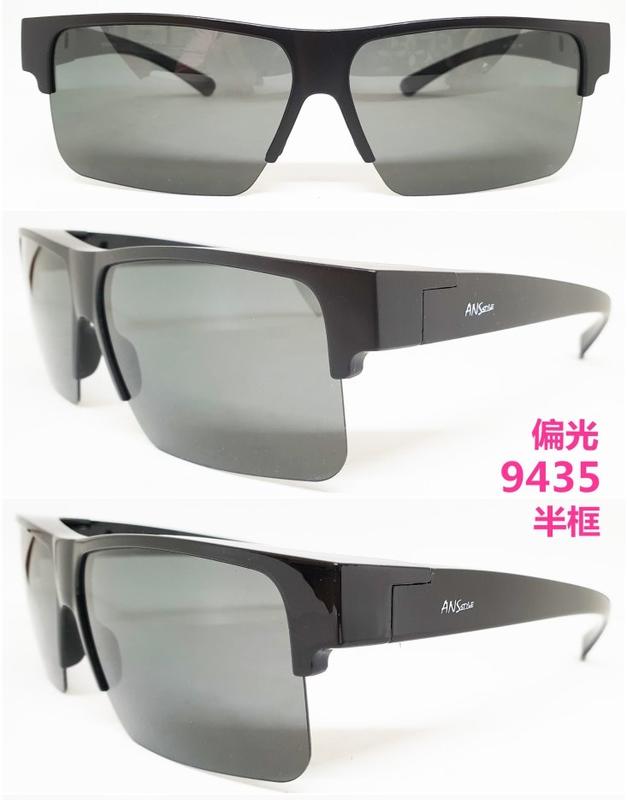 [小黃的眼鏡店] 熱賣 新款 半框式-UV400偏光太陽眼鏡(套鏡) 9435 (可直接內戴 近視眼鏡 使用)