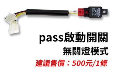 【普龍貢-實體店面】PASS 啟動開關 星爵GX霧燈專用