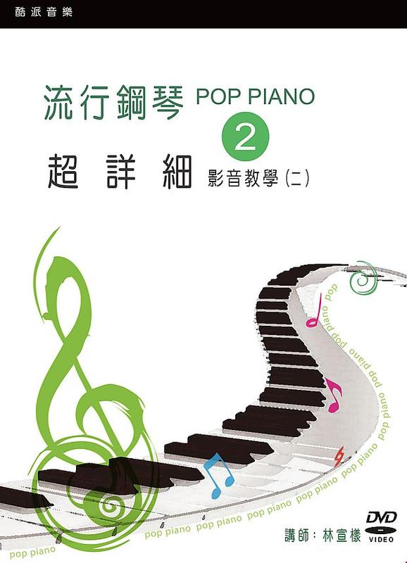 《度度鳥》流行鋼琴超詳細影音教學（二）（2019年第三版．附一片DVD）│酷派音樂│林宣樣│全新│定價：420元