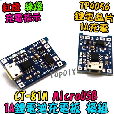 MicroUSB【阿財電料】CT-81M TP4056 1A V4 鋰電池 18650 保護板 充電器 充電模組 充電板