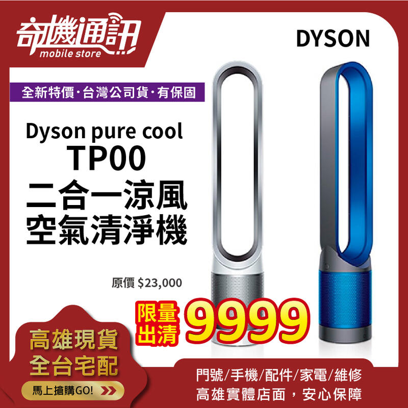 奇機通訊【Dyson戴森 】pure cool 二合一涼風空氣清淨機 TP00 風扇 全新台灣公司貨 原廠保固兩年