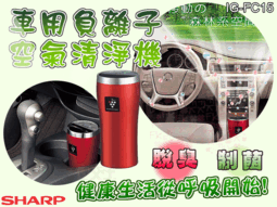 (((免運費)))日本 夏普 SHARP 車用負離子空氣清淨機 除菌 空氣清淨機 負離子 除臭機 IG-FC15