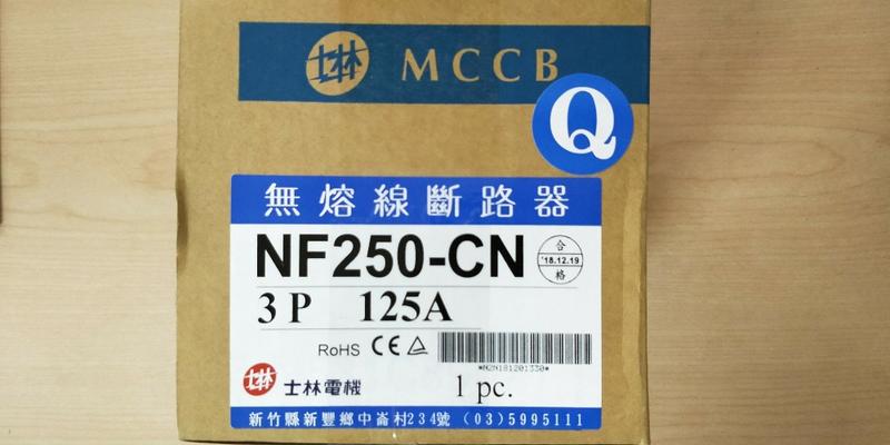 士林 NF250-CN 3P125A 無熔線斷路器