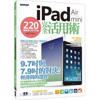 益大資訊~iPad Air / iPad mini 完全活用術：220 個超進化技巧攻略 ISBN：9789863470649 碁峯 ACV031400 全新