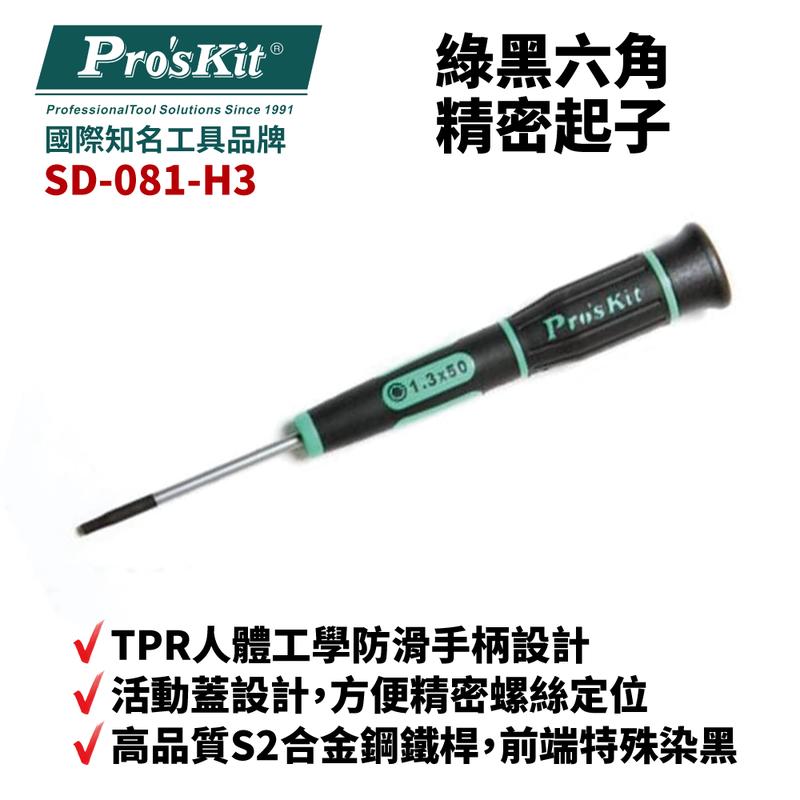 【Pro'sKit 寶工】SD-081-H3 H1.3 x 50 綠黑六角精密起子 螺絲起子 手工具 起子