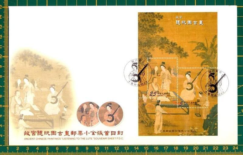 故宮古畫「聽阮圖」郵票小全張首日封 每封售20元(3541-)