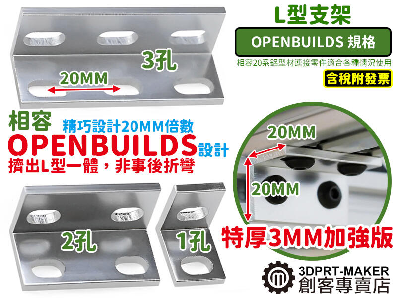 L型支架 鋁合金 OPENBUILDS V-Slot 鋁型材 鋁擠型 L Bracket★N01C8★【3DPRT】