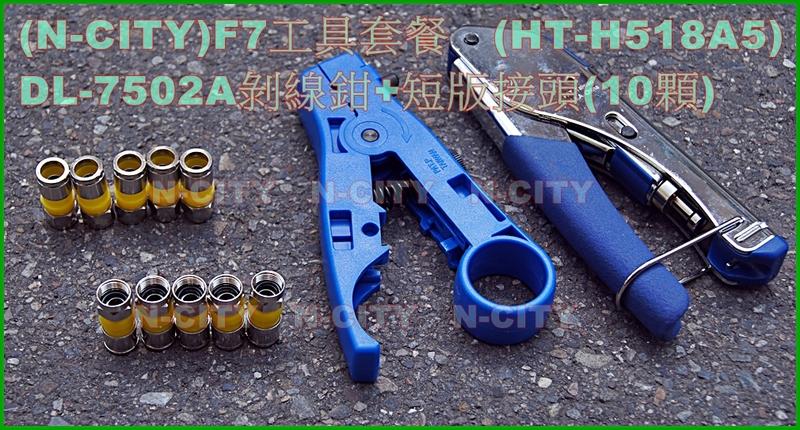 (N-CITY)F7工具套餐=皺縮式接頭短壓接鉗(HT-H518A5)+DL-7502A剝線鉗+RG6專用短版接頭50顆
