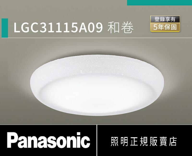 好商量~ 含稅 Panasonic 國際牌 LGC31115A09 LED 32.5W 和卷 遙控 吸頂燈 含稅 免運